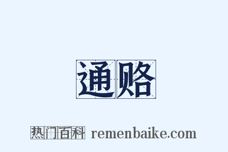 通赂是什么意思的图片